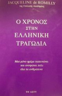 Ο ΧΡΟΝΟΣ ΣΤΗΝ ΕΛΛΗΝΙΚΗ ΤΡΑΓΩΔΙΑ