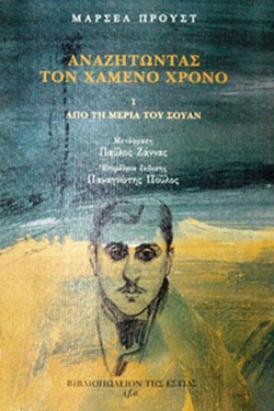 ΑΝΑΖΗΤΩΝΤΑΣ ΤΟΝ ΧΑΜΕΝΟ ΧΡΟΝΟ 1
