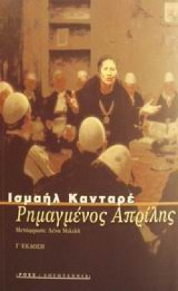 ΡΗΜΑΓΜΕΝΟΣ ΑΠΡΙΛΗΣ