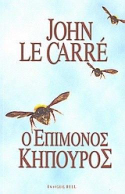 Ο ΕΠΙΜΟΝΟΣ ΚΗΠΟΥΡΟΣ