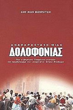ΑΝΑΠΑΡΑΣΤΑΣΗ ΜΙΑΣ ΔΟΛΟΦΟΝΙΑΣ