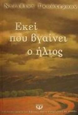 ΕΚΕΙ ΠΟΥ ΒΓΑΙΝΕΙ Ο ΗΛΙΟΣ