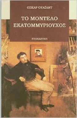 ΤΟ ΜΟΝΤΕΛΟ ΕΚΑΤΟΜΜΥΡΙΟΥΧΟΣ