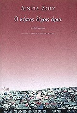 Ο ΚΗΠΟΣ ΔΙΧΩΣ ΟΡΙΑ
