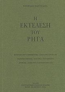 Η ΕΚΤΕΛΕΣΗ ΤΟΥ ΡΗΓΑ