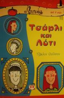 ΤΣΑΡΛΙ ΚΑΙ ΛΟΤΙ-ΛΩΤΟΣ 11