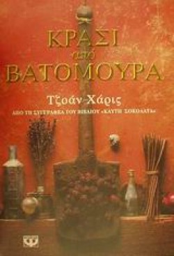 ΚΡΑΣΙ ΑΠΟ ΒΑΤΟΜΟΥΡΑ