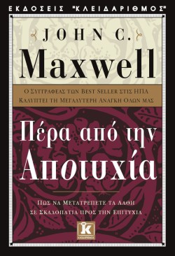 ΠΕΡΑ ΑΠΟ ΤΗΝ ΑΠΟΤΥΧΙΑ