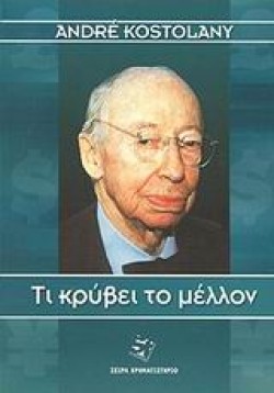 ΤΙ ΚΡΥΒΕΙ ΤΟ ΜΕΛΛΟΝ