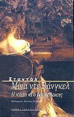 ΜΙΝΑ ΝΤΕ ΒΑΝΓΚΕΛ-Η ΚΑΣΑ ΚΙ Ο ΒΡΥΚΟΛΑΚΑΣ