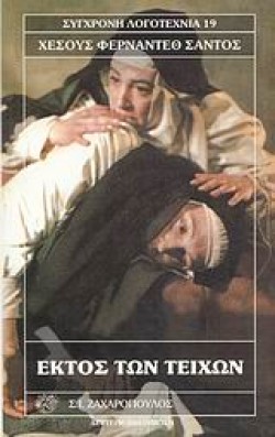 ΕΚΤΟΣ ΤΩΝ ΤΕΙΧΩΝ