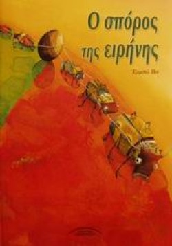 Ο ΣΠΟΡΟΣ ΤΗΣ ΕΙΡΗΝΗΣ