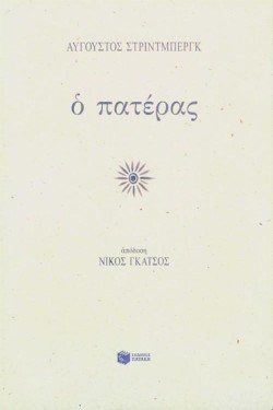 Ο ΠΑΤΕΡΑΣ