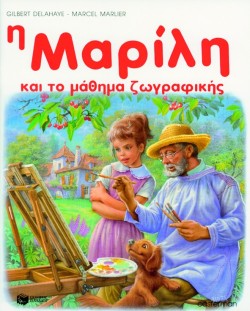 Η ΜΑΡΙΛΗ ΚΑΙ ΤΟ ΜΑΘΗΜΑ ΖΩΓΡΑΦΙΚΗΣ-ΑΔΕΤΟ