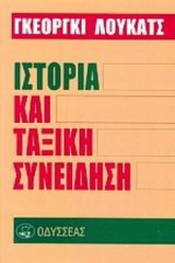 ΙΣΤΟΡΙΑ ΚΑΙ ΤΑΞΙΚΗ ΣΥΝΕΙΔΗΣΗ