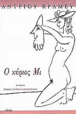Ο ΚΥΡΙΟΣ ΜΙ