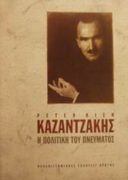 ΚΑΖΑΝΤΖΑΚΗΣ Η ΠΟΛΙΤΙΚΗ ΤΟΥ ΠΝΕΥΜΑΤΟΣ ΤΟΜΟΣ Α