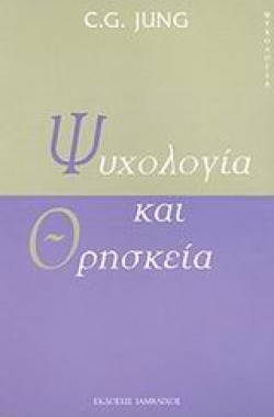 ΨΥΧΟΛΟΓΙΑ ΚΑΙ ΘΡΗΣΚΕΙΑ