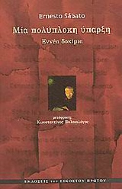 ΜΙΑ ΠΟΛΥΠΛΟΚΗ ΥΠΑΡΞΗ