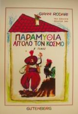 ΠΑΡΑΜΥΘΙΑ ΑΠΟΛΟ ΤΟΝ ΚΟΣΜΟ ΒΤΟΜΟΣ