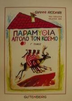 ΠΑΡΑΜΥΘΙΑ ΑΠΟΛΟ ΤΟΝ ΚΟΣΜΟ ΓΤ