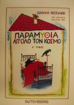 ΠΑΡΑΜΥΘΙΑ ΑΠΟΛΟ ΤΟΝ ΚΟΣΜΟ ΑΤ