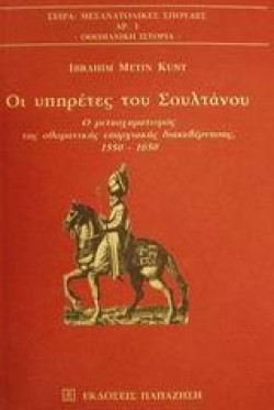 ΟΙ ΥΠΗΡΕΤΕΣ ΤΟΥ ΣΟΥΛΤΑΝΟΥ