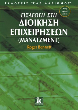ΕΙΣΑΓΩΓΗ ΣΤΗ ΔΙΟΙΚΗΣΗ ΕΠΙΧΕΙΡΗΣΕΩΝ