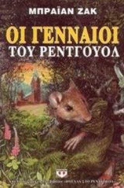 ΟΙ ΓΕΝΝΑΙΟΙ ΤΟΥ ΡΕΝΤΓΟΥΟΛ-ΠΥΞΙΔΑ