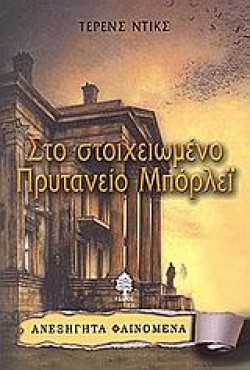 ΣΤΟ ΣΤΟΙΧΕΙΩΜΕΝΟ ΠΡΥΤΑΝΕΙΟ ΜΠΟΡΛΕΙ