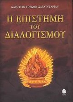 Η ΕΠΙΣΤΗΜΗ ΤΟΥ ΔΙΑΛΟΓΙΣΜΟΥ