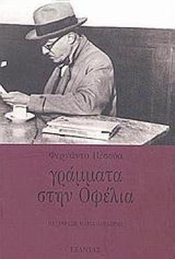 ΓΡΑΜΜΑΤΑ ΣΤΗΝ ΟΦΕΛΙΑ