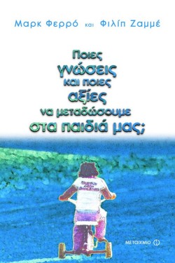 ΠΟΙΕΣ ΓΝΩΣΕΙΣ ΚΑΙ ΠΟΙΕΣ ΑΞΙΕΣ