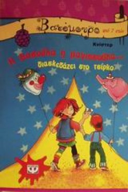 Η ΒΑΣΟΥΛΑ Η ΜΑΓΙΣΣΟΥΛΑ ΔΙΑΣΚΕΔΑΖΕΙ-ΒΑΤΟΜΟΥΡΟ 6