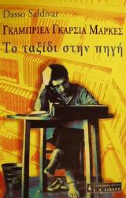 ΤΟ ΤΑΞΙΔΙ ΣΤΗΝ ΠΗΓΗ
