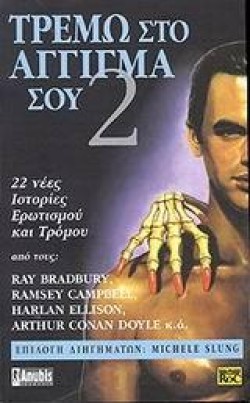 ΤΡΕΜΩ ΣΤΟ ΑΓΓΙΓΜΑ ΣΟΥ ΒΤΟΜΟΣ