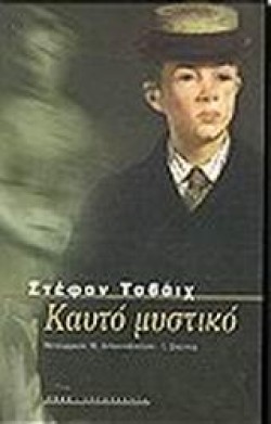 ΚΑΥΤΟ ΜΥΣΤΙΚΟ