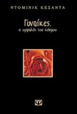 ΓΥΝΑΙΚΕΣ Ο ΟΜΦΑΛΟΣ ΤΟΥ ΚΟΣΜΟΥ