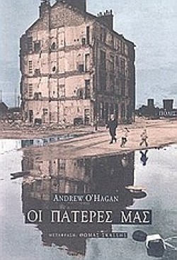 ΟΙ ΠΑΤΕΡΕΣ ΜΑΣ