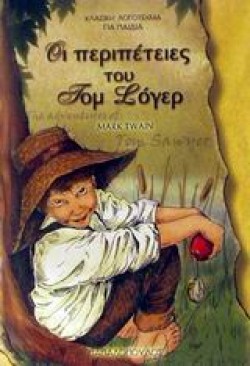 ΟΙ ΠΕΡΙΠΕΤΕΙΕΣ ΤΟΥ ΤΟΜ ΣΟΓΕΡ-ΤΟΞΟ