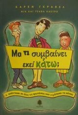 ΜΑ ΤΙ ΣΥΜΒΑΙΝΕΙ ΕΚΕΙ ΚΑΤΩ
