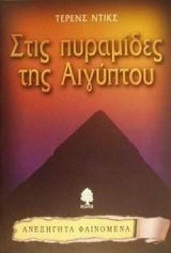 ΣΤΙΣ ΠΥΡΑΜΙΔΕΣ ΤΗΣ ΑΙΓΥΠΤΟΥ