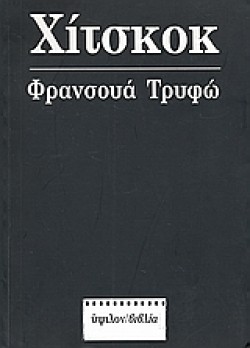 ΧΙΤΣΚΟΚ-ΦΡΑΝΣΟΥΑ ΤΡΥΦΩ