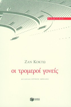 ΟΙ ΤΡΟΜΕΡΟΙ ΓΟΝΕΙΣ