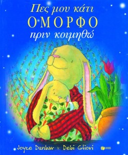 ΠΕΣ ΜΟΥ ΚΑΤΙ ΟΜΟΡΦΟ ΠΡΙΝ ΚΟΙΜΗΘΩ
