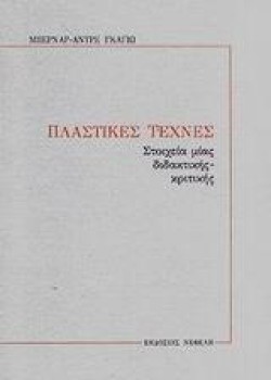ΠΛΑΣΤΙΚΕΣ ΤΕΧΝΕΣ