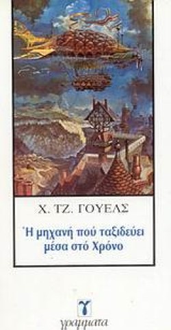 Η ΜΗΧΑΝΗ ΠΟΥ ΤΑΞΙΔΕΥΕΙ.ΧΡΟΝΟ