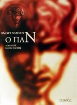 Ο ΠΑΝ