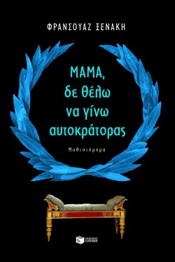 ΜΑΜΑ ΔΕ ΘΕΛΩ ΝΑ ΓΙΝΩ ΑΥΤΟΚΡΑΤΟΡΑΣ