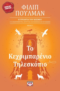 ΤΟ ΚΕΧΡΙΜΠΑΡΕΝΙΟ ΤΗΛΕΣΚΟΠΙΟ